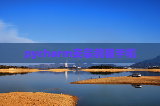 pycharm安装教程手机